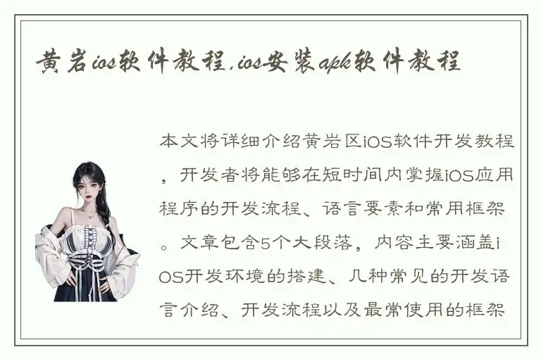 黄岩ios软件教程,ios安装apk软件教程