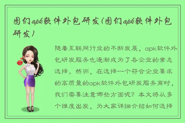 图们apk软件外包研发(图们apk软件外包研发)