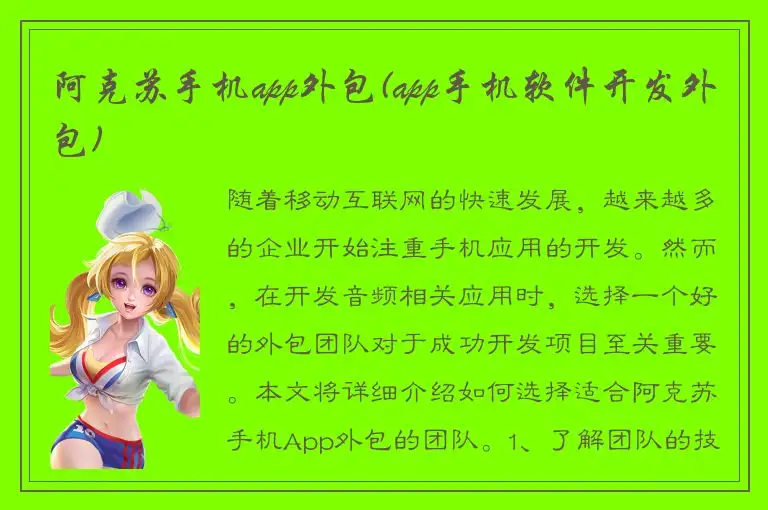 阿克苏手机app外包(app手机软件开发外包)