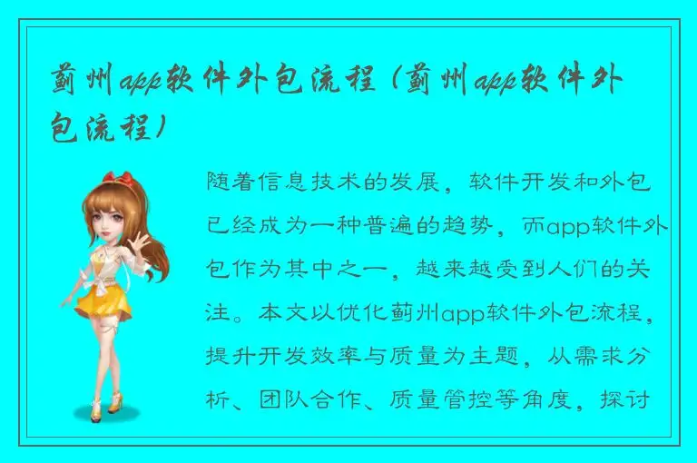 蓟州app软件外包流程 (蓟州app软件外包流程)