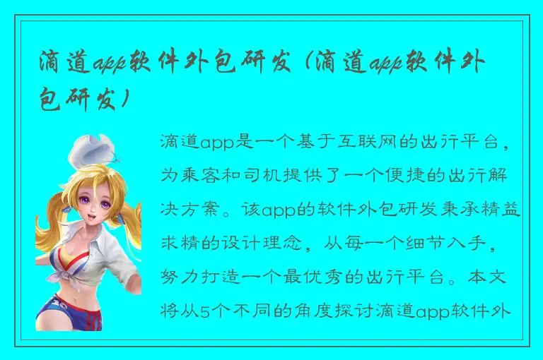 滴道app软件外包研发 (滴道app软件外包研发)