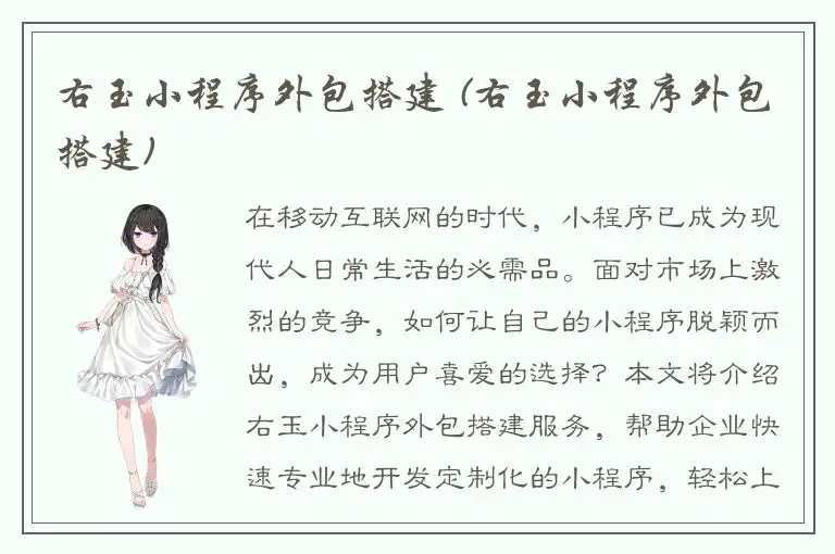 右玉小程序外包搭建 (右玉小程序外包搭建)