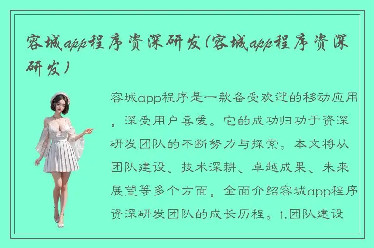 容城app程序资深研发(容城app程序资深研发)