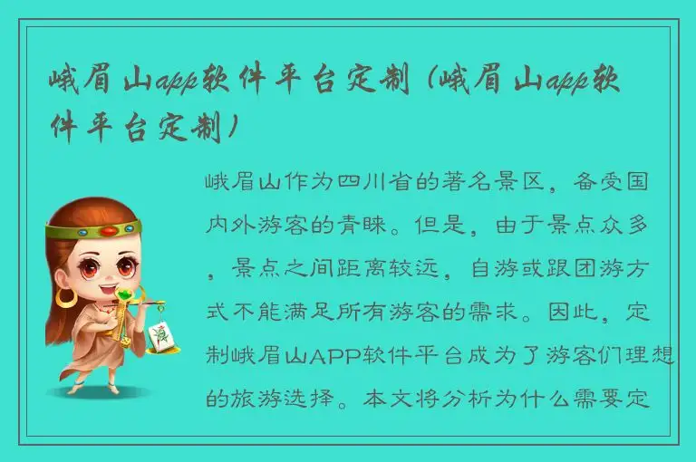 峨眉山app软件平台定制 (峨眉山app软件平台定制)