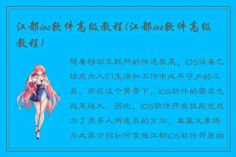 江都ios软件高级教程(江都ios软件高级教程)