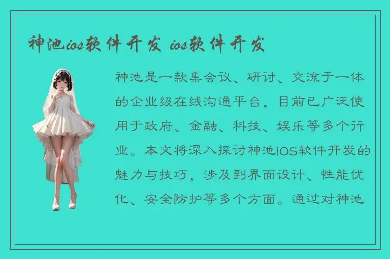 神池ios软件开发 ios软件开发