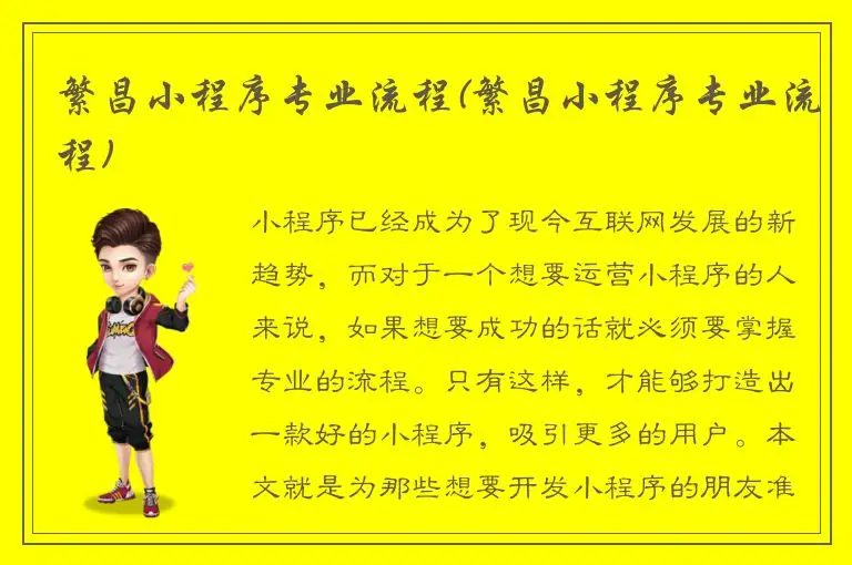 繁昌小程序专业流程(繁昌小程序专业流程)
