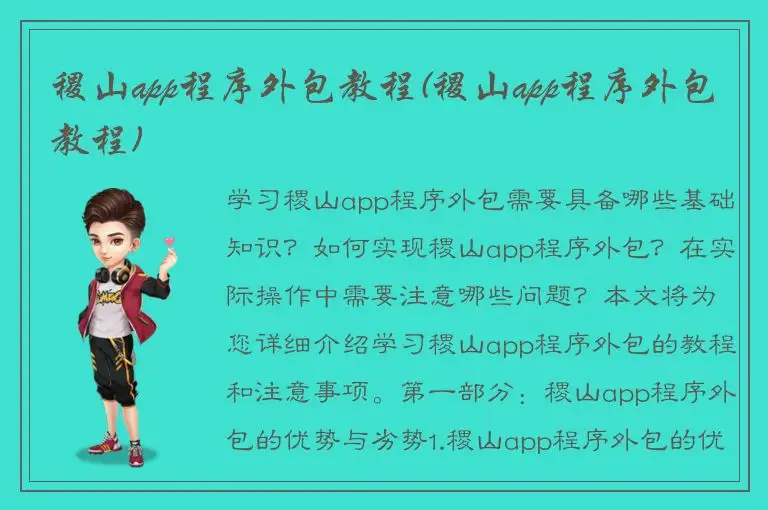 稷山app程序外包教程(稷山app程序外包教程)