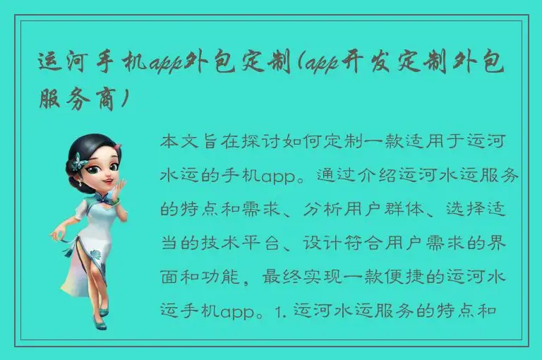 运河手机app外包定制(app开发定制外包服务商)