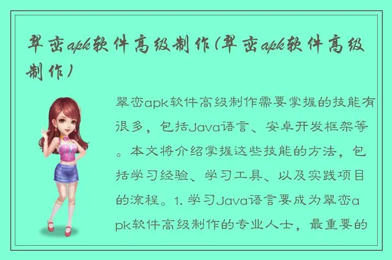 翠峦apk软件高级制作(翠峦apk软件高级制作)