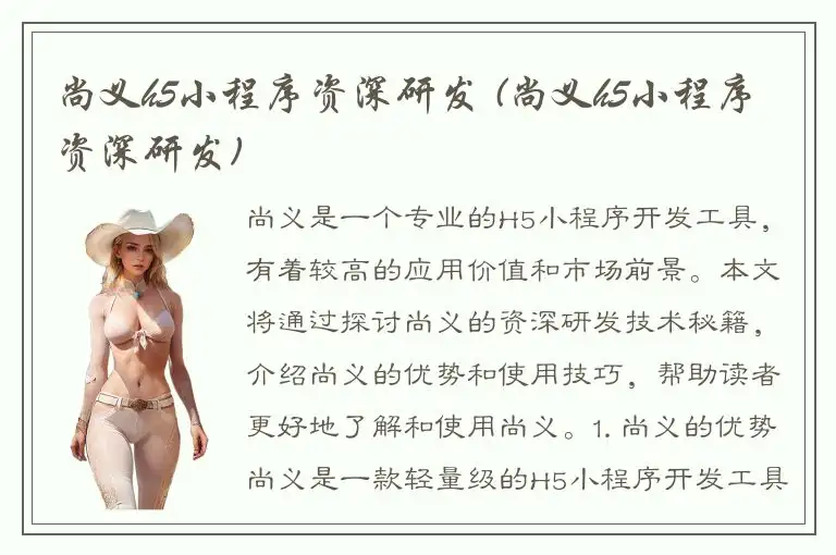 尚义h5小程序资深研发 (尚义h5小程序资深研发)