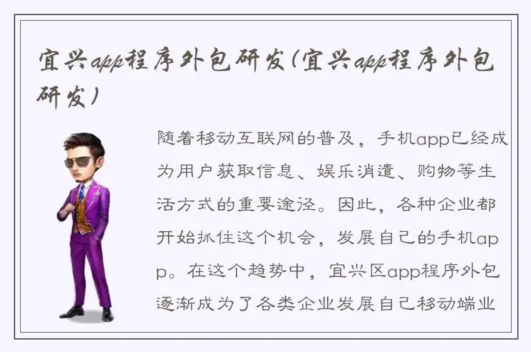 宜兴app程序外包研发(宜兴app程序外包研发)