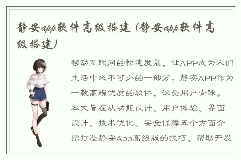 静安app软件高级搭建 (静安app软件高级搭建)
