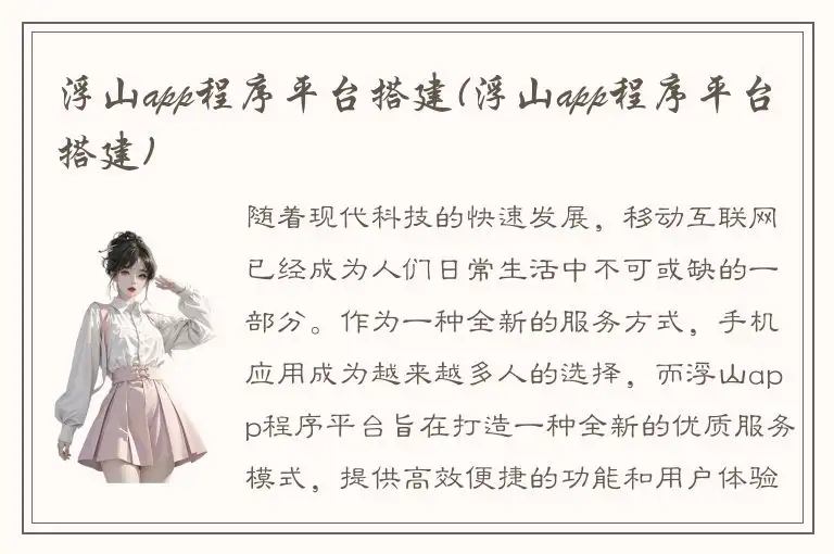 浮山app程序平台搭建(浮山app程序平台搭建)