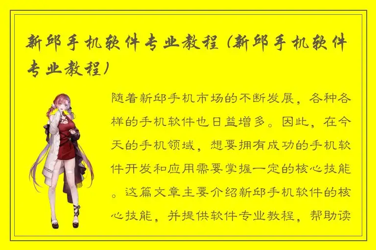 新邱手机软件专业教程 (新邱手机软件专业教程)