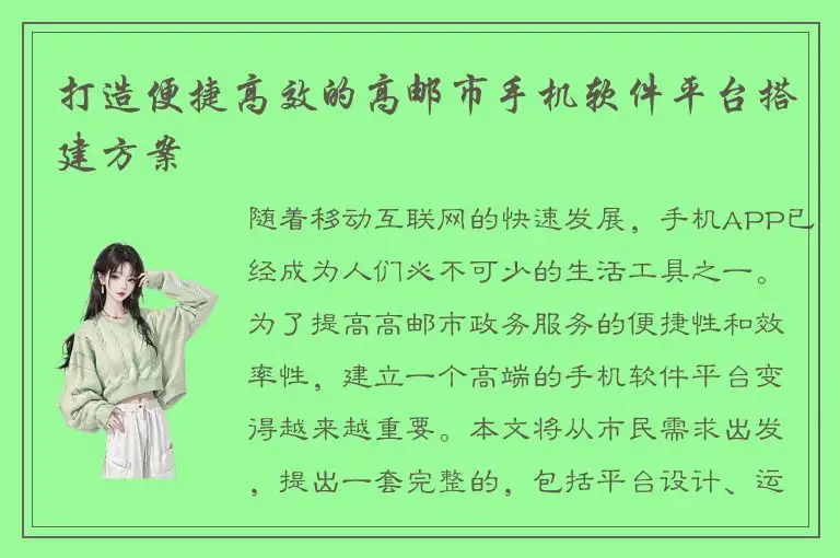 打造便捷高效的高邮市手机软件平台搭建方案