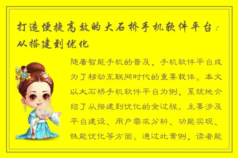 打造便捷高效的大石桥手机软件平台：从搭建到优化
