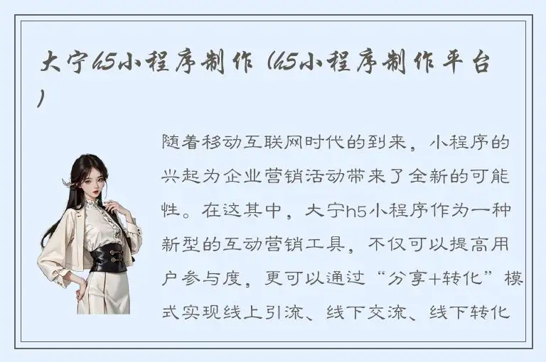 大宁h5小程序制作 (h5小程序制作平台)