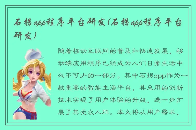 石拐app程序平台研发(石拐app程序平台研发)