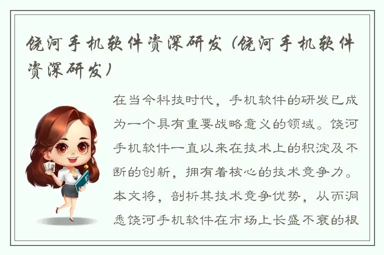 饶河手机软件资深研发 (饶河手机软件资深研发)