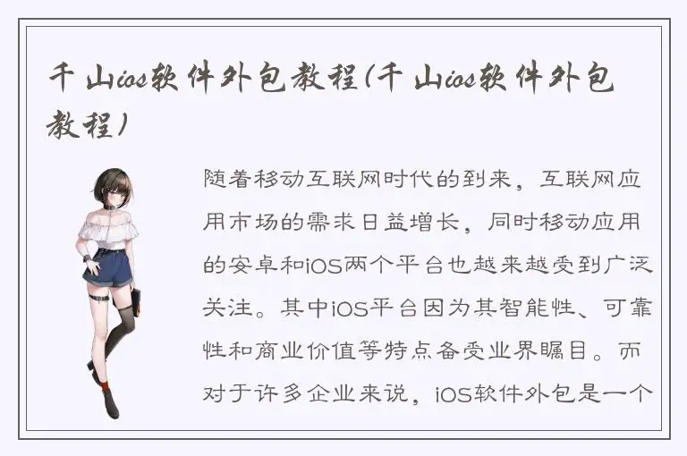 千山ios软件外包教程(千山ios软件外包教程)