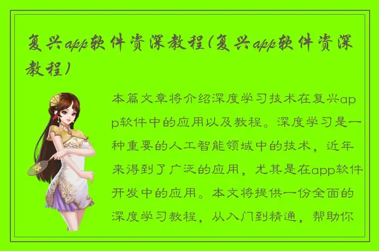 复兴app软件资深教程(复兴app软件资深教程)