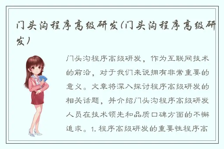 门头沟程序高级研发(门头沟程序高级研发)