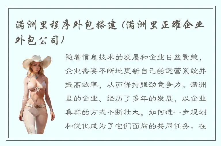 满洲里程序外包搭建 (满洲里正耀企业外包公司)