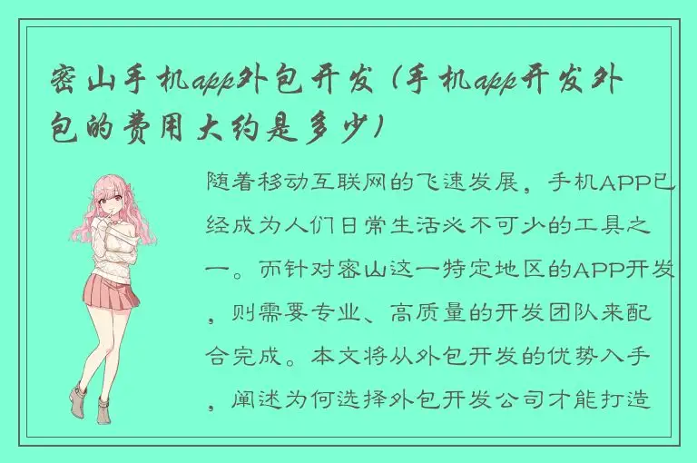 密山手机app外包开发 (手机app开发外包的费用大约是多少)