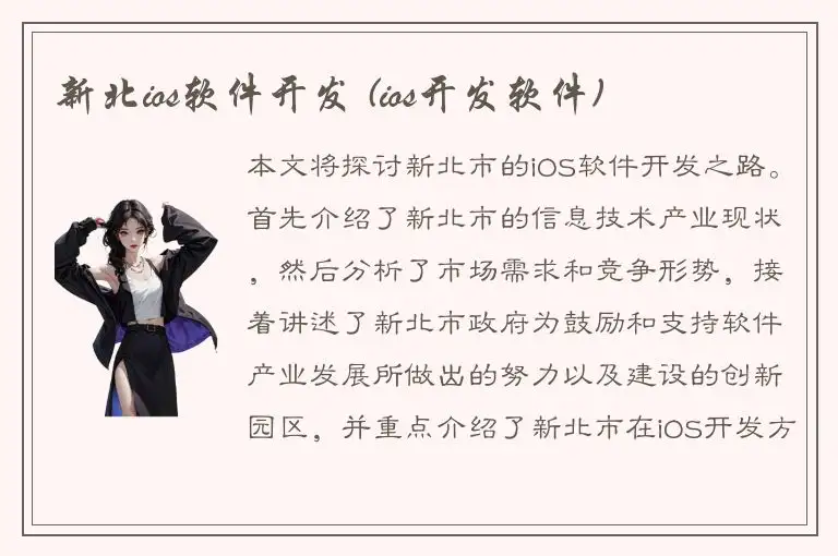 新北ios软件开发 (ios开发软件)
