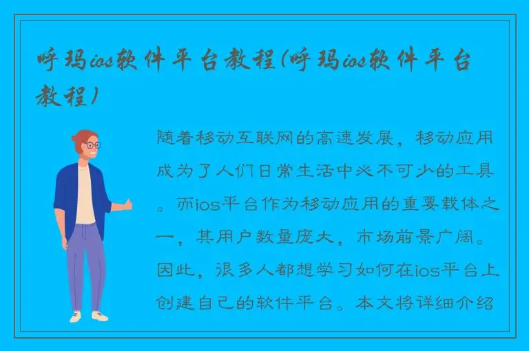 呼玛ios软件平台教程(呼玛ios软件平台教程)