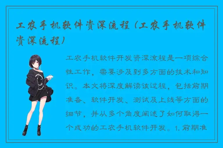 工农手机软件资深流程 (工农手机软件资深流程)