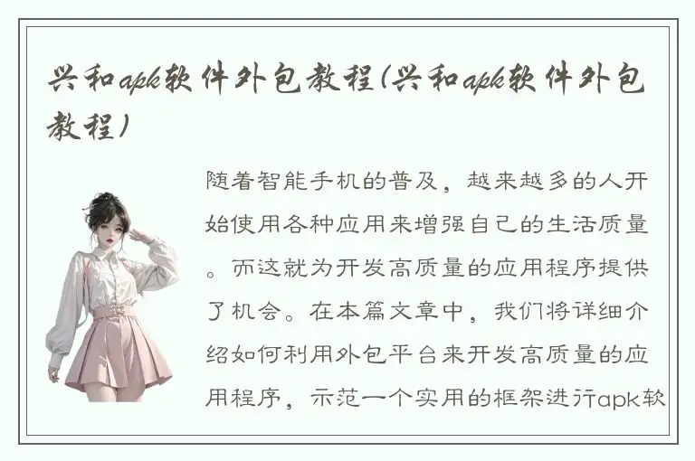 兴和apk软件外包教程(兴和apk软件外包教程)