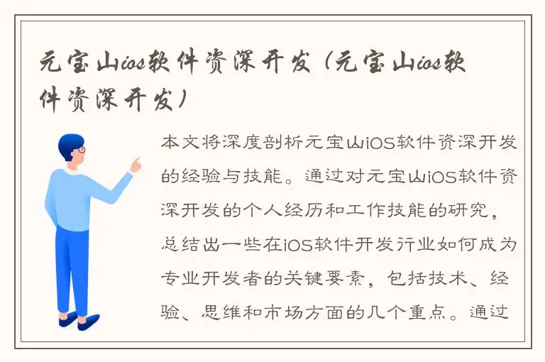 元宝山ios软件资深开发 (元宝山ios软件资深开发)