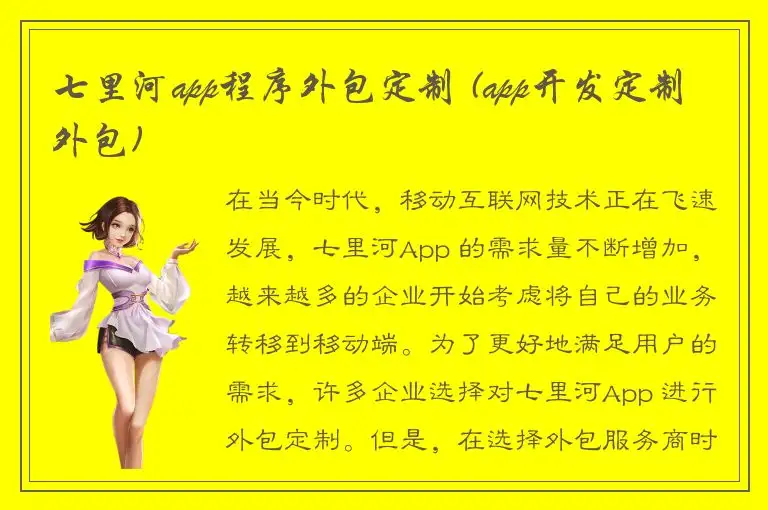 七里河app程序外包定制 (app开发定制外包)