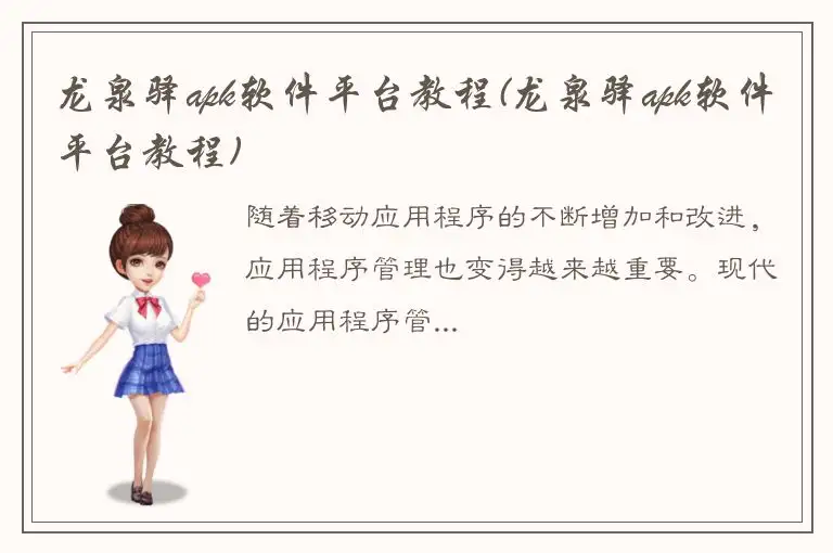 龙泉驿apk软件平台教程(龙泉驿apk软件平台教程)