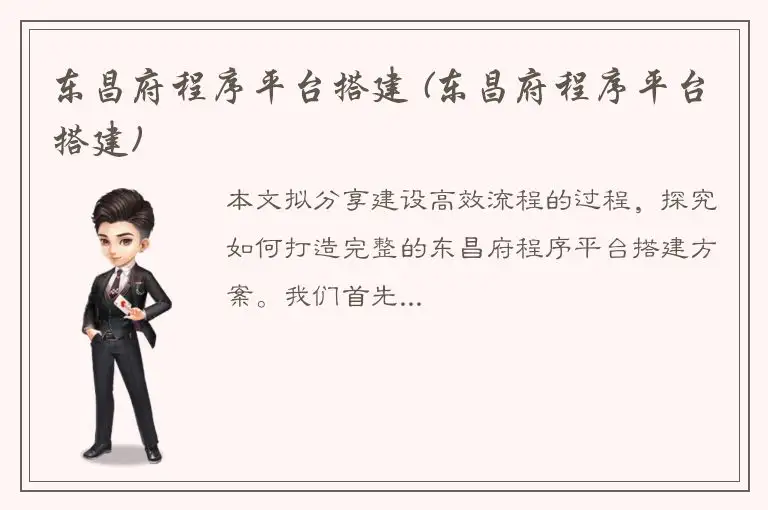 东昌府程序平台搭建 (东昌府程序平台搭建)