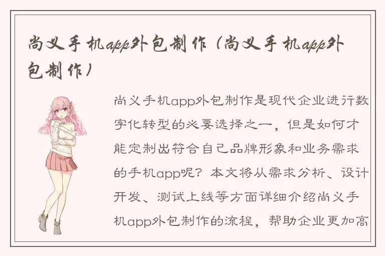 尚义手机app外包制作 (尚义手机app外包制作)
