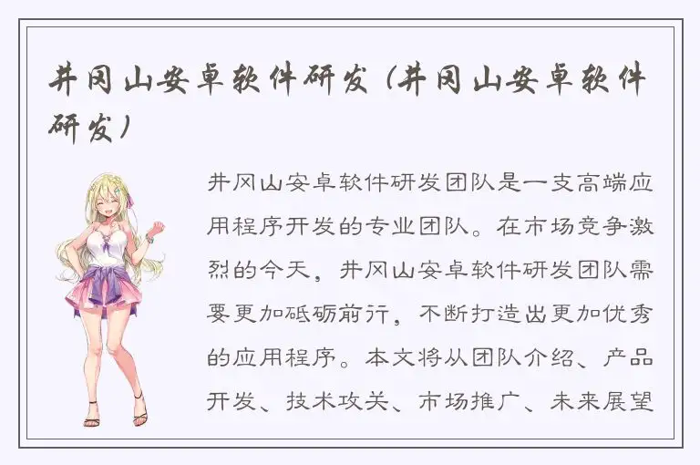 井冈山安卓软件研发 (井冈山安卓软件研发)