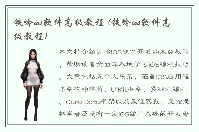 铁岭ios软件高级教程 (铁岭ios软件高级教程)