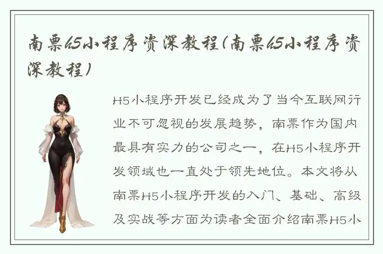 南票h5小程序资深教程(南票h5小程序资深教程)