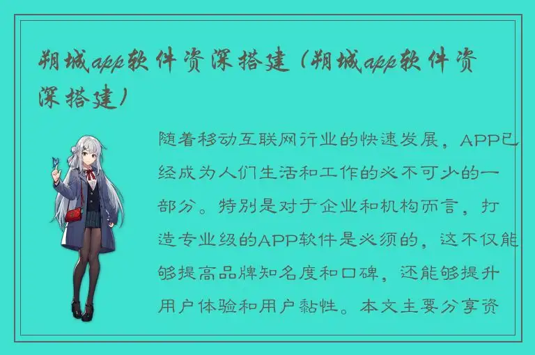 朔城app软件资深搭建 (朔城app软件资深搭建)