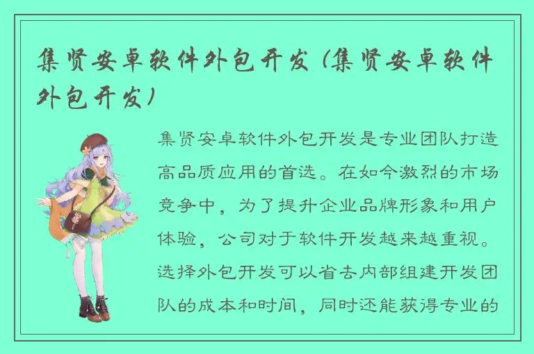 集贤安卓软件外包开发 (集贤安卓软件外包开发)