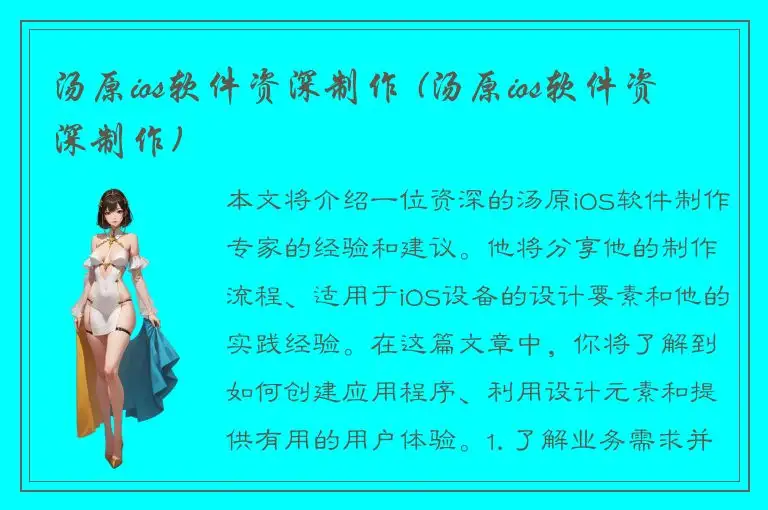 汤原ios软件资深制作 (汤原ios软件资深制作)