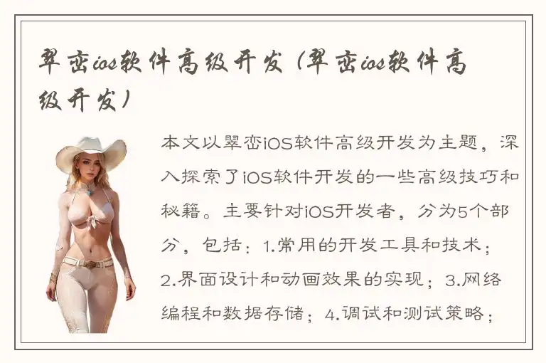 翠峦ios软件高级开发 (翠峦ios软件高级开发)