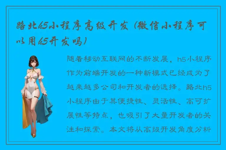 路北h5小程序高级开发 (微信小程序可以用h5开发吗)