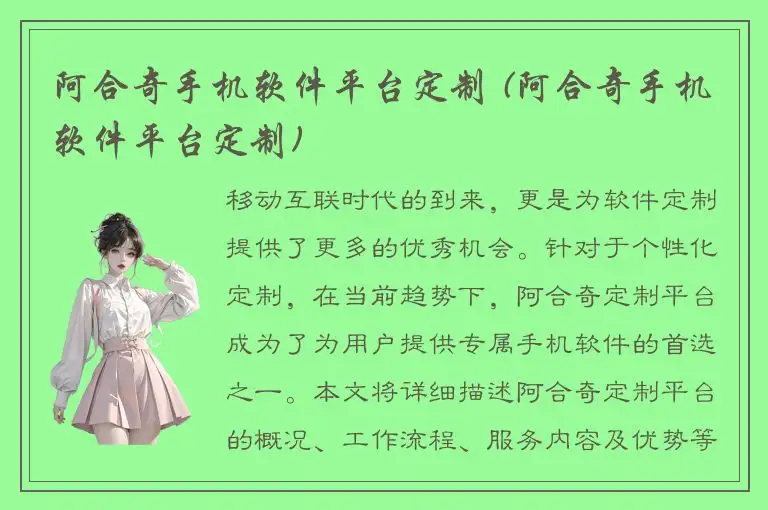 阿合奇手机软件平台定制 (阿合奇手机软件平台定制)