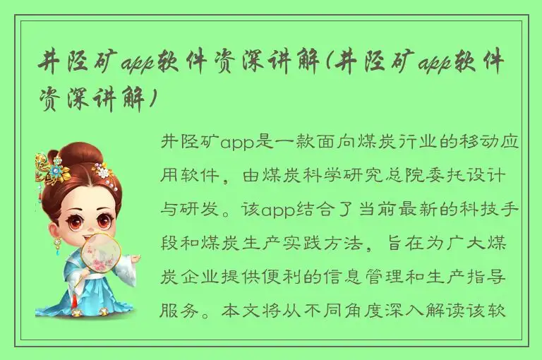 井陉矿app软件资深讲解(井陉矿app软件资深讲解)