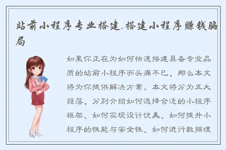 站前小程序专业搭建,搭建小程序赚钱骗局