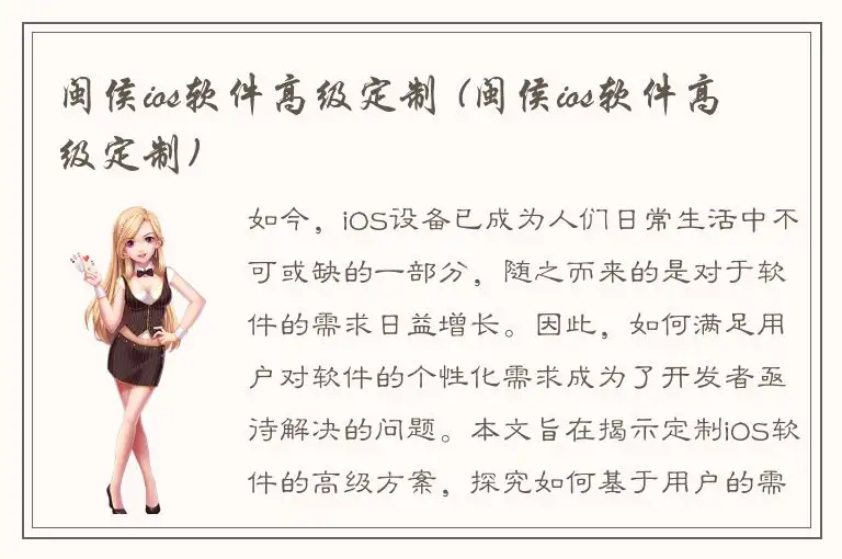 闽侯ios软件高级定制 (闽侯ios软件高级定制)